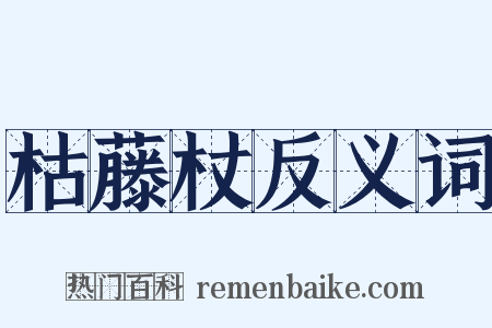 枯藤杖反义词是什么意思的图片